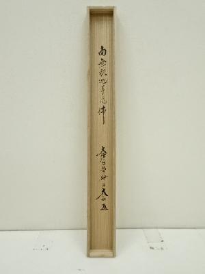 大徳寺 小林太玄筆 「南無釈迦牟尼仏」 肉筆紙本掛軸（共箱） | 宗 sou